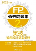 FP技能検定2級過去問題集実技試験　資産設計提案業務　2022年度版