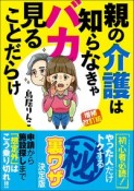 親の介護は知らなきゃバカ見ることだらけ　増補改訂版