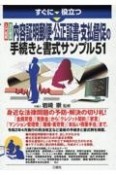 すぐに役立つ　入門図解　改訂新版　内容証明郵便・公正証書・支払督促の手続きと書式サンプル51