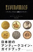 ECOINOMICS〜アンティークコイン市場ガイドブック〜