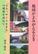 地域がよみがえるとき