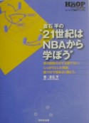 倉石平の“21世紀はNBAから学ぼう”