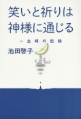 笑いと祈りは神様に通じる　一主婦の記録