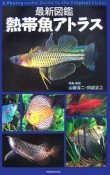 最新図鑑　熱帯魚アトラス