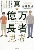 真・億万長者思考　貧乏・無理心中・無期停学・銃まで向けられた少年が「起きた出来事をすべてプラスに解釈する」と決めたら幸せなお金持ちになった