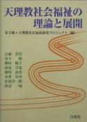 天理教社会福祉の理論と展開