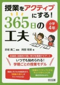 授業をアクティブにする！365日の工夫　小学4年