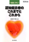 認知症診療のこれまでとこれから＜改訂第2版＞