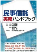 民事信託実務ハンドブック