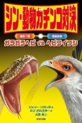 シン・動物ガチンコ対決　毒牙一撃ガラガラヘビVS強蹴百発ヘビクイワシ　図書館用特別堅牢製本図書