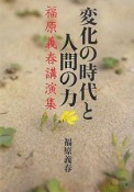 変化の時代と人間の力　福原義春講演集