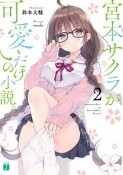 宮本サクラが可愛いだけの小説。（2）