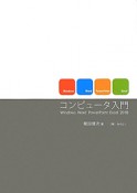 コンピュータ入門　Windows　Word　PowerPoint　Excel2010