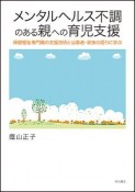 メンタルヘルス不調のある親への育児支援