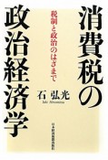 消費税の政治経済学