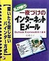 私が使う一夜づけのインターネット・Eメール