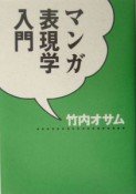 マンガ表現学入門