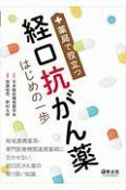 薬局で役立つ経口抗がん薬はじめの一歩