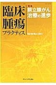 臨床腫瘍プラクティス　10－4　2014　特集：前立腺がん治療の進歩