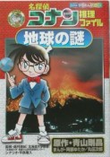 名探偵コナン推理ファイル　地球の謎　小学館学習まんがシリーズ