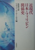 近現代日本・フィリピン関係史