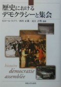 歴史におけるデモクラシーと集会