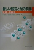 新しい磁気と光の科学