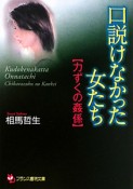 口説けなかった女たち【力ずくの姦係】