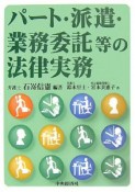 パート・派遣・業務委託等の法律実務