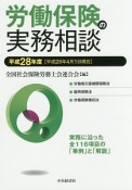 労働保険の実務相談　平成28年4月1日