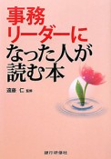 事務リーダーになった人が読む本