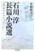 石川淳長篇小説選