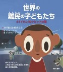 世界の難民の子どもたち　「イラン」のナビッドの話（2）