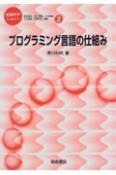 プログラミング言語の仕組み