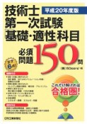 技術士　第一次試験　「基礎・適性」科目　必須問題　150問　平成20年