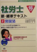 社労士新・標準テキスト　労災法　平成16年度版　2