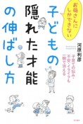 お母さんにしかできない子どもの隠れた才能の伸ばし方