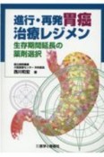 進行・再発胃癌治療レジメン　生存期間延長の薬剤選択