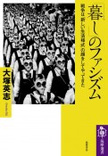 「暮し」のファシズム　戦争は「新しい生活様式」の顔をしてやってきた