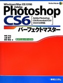 Adobe　Photoshop　CS6　パーフェクトマスター