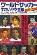 ワールドサッカーすごいヤツ全集　2007－2008