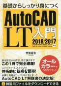 基礎からしっかり身につくAutoCAD　LT入門　2018／2017／2016／2015／2014／2013／2012／2011／2010／2009対応