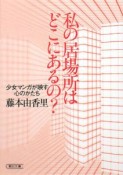 私の居場所はどこにあるの？