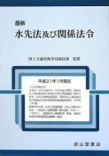 最新・水先法及び関係法令　平成21年