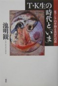 T・K生の時代と「いま」