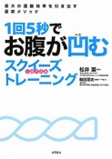 1回5秒でお腹が凹むスクイーズ－しぼり込み－トレーニング