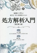 謎ときで学ぶ薬学生・新人薬剤師のための処方解析入門