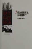 シリーズ現代中国経済　経済発展と体制移行（1）