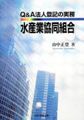 Q＆A法人登記の実務　水産業協同組合