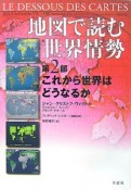 地図で読む世界情勢　第2部　これから世界はどうなるか